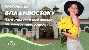 Владивосток