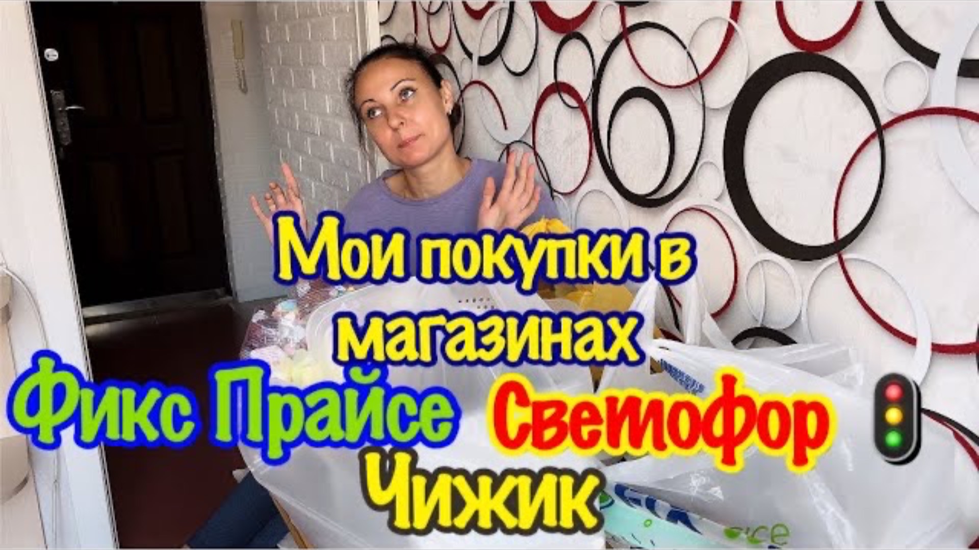 Мои покупки в СВЕТОФОРЕ 🚦
