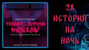 ТЁМНАЯ СТОРОНА МОСКВЫ И ПЕТЕРБУРГА ( СБОРНИК МИСТИКИ )
