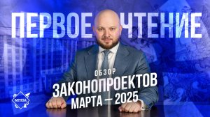 Первое чтение