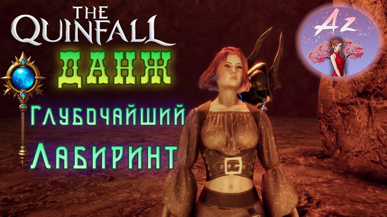 Обзор ОБТ The Quinfall.