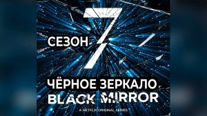 Сериал «Чёрное зеркало» Сезон 7