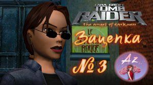 Прохождение Lara Croft Tomb Raider The Angel Of Darkness