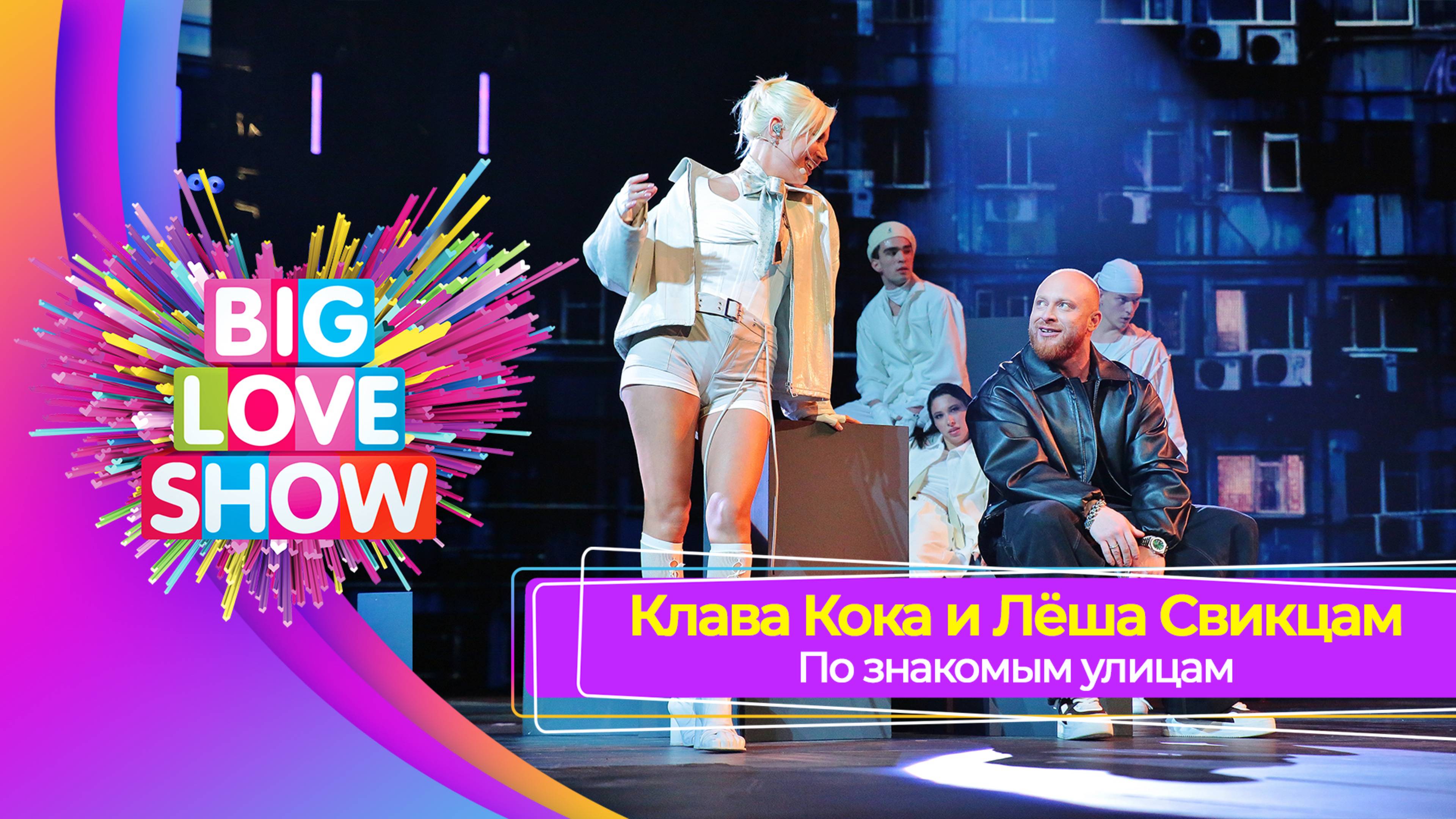 BIG LOVE SHOW 2025