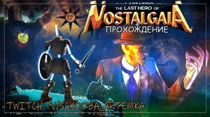 The Last Hero of Nostalgaia - Пиксельный ДАРК СОУЛС
