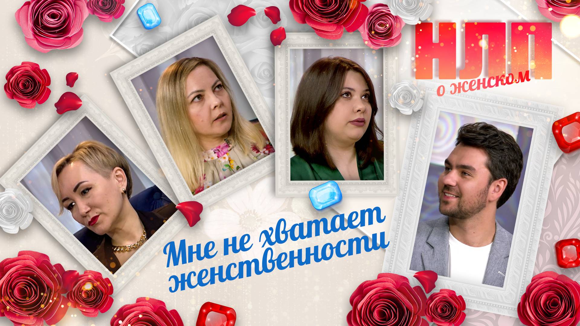 НЛП. О женском