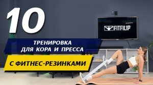 Упражнения на пресс с резинками