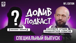 ДОЛИВ ПОДКАСТ