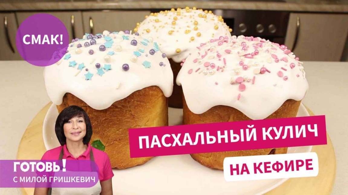 КУЛИЧИ