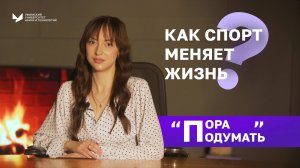 Пора подумать