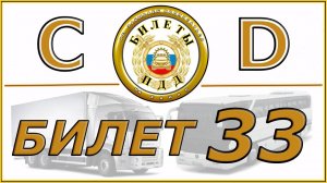 Билеты ПДД категории CD