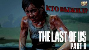 The Last of Us Part II Прохождение