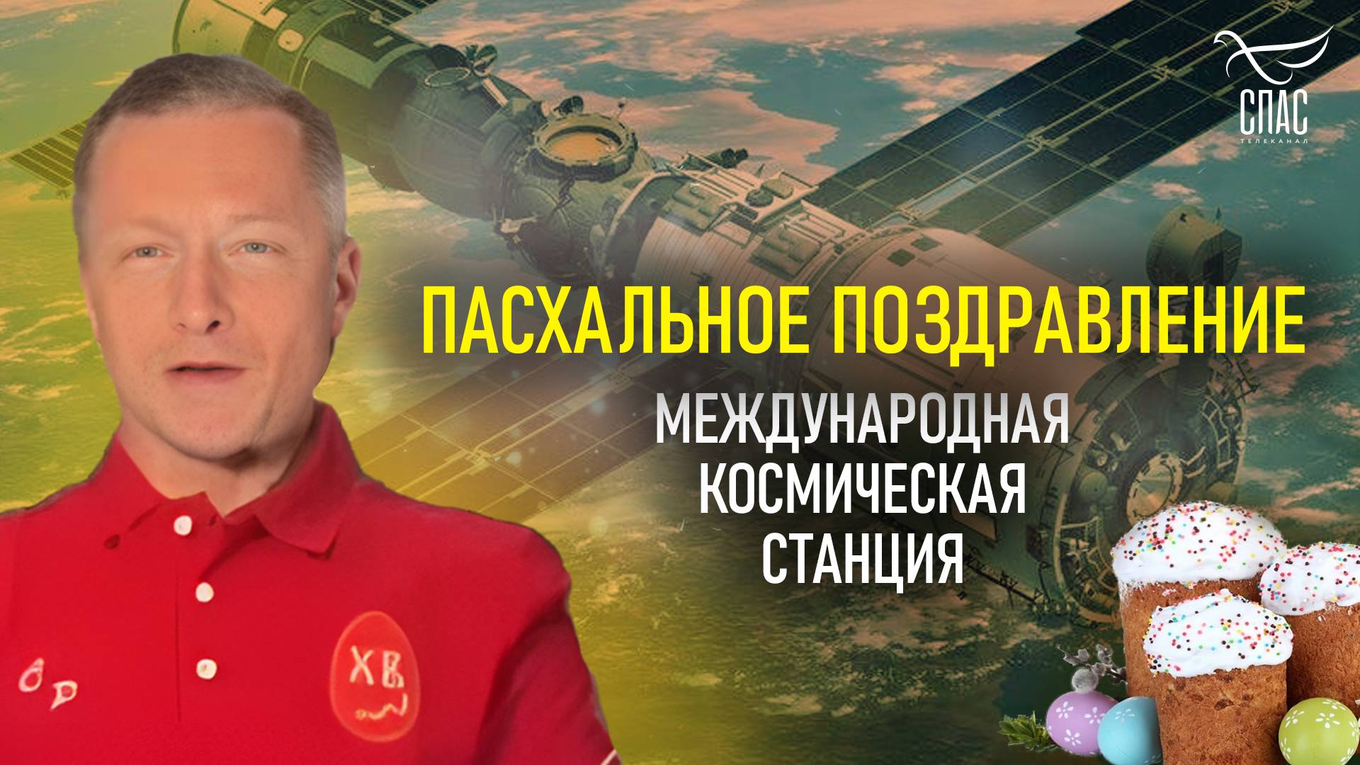 ПАСХА