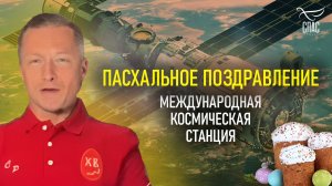 ПАСХА