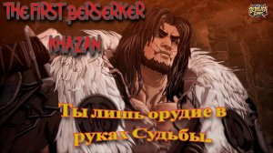 The First Berserker: Khazan Прохождение