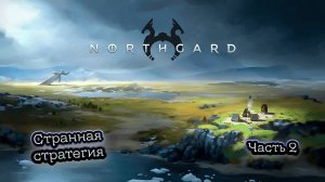 Northgard - Прохождение игры