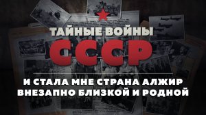 Тайные войны СССР