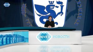 Сюжеты UNIVER NEWS