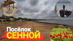 Сенной, Таманский залив
