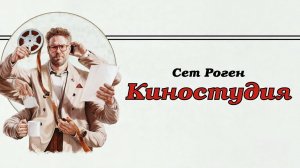 Сериал «Киностудия» Сезон 1