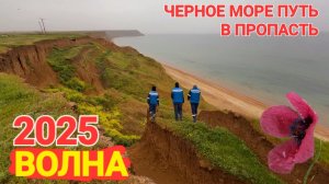Волна, Черное море.