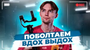 Поболтаем