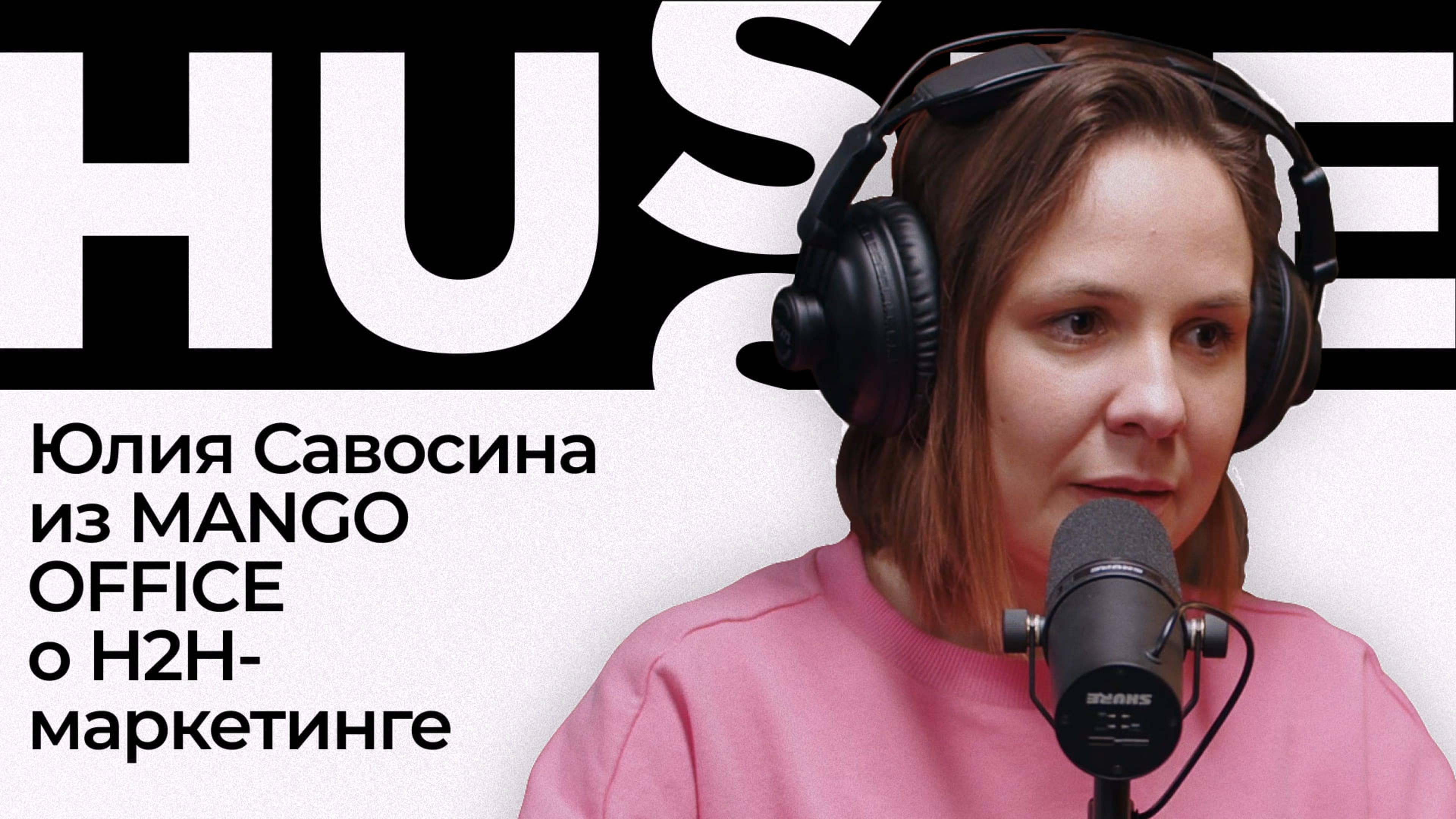 Подкаст «Hussle»