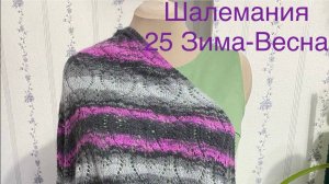 Шалемания