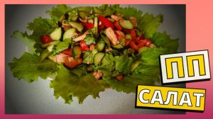 Салаты