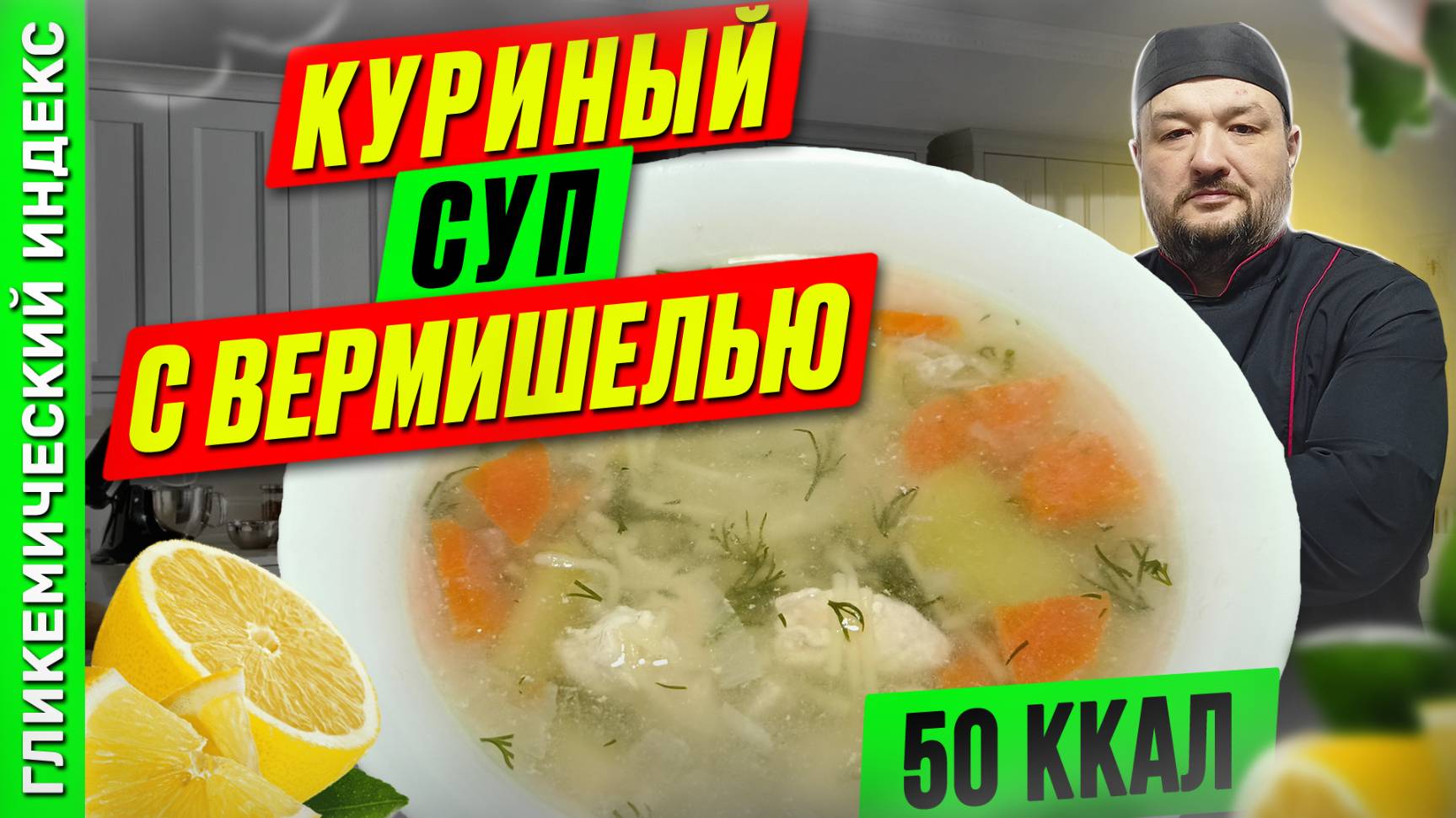 Куриный суп