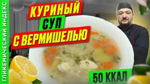 Куриный суп
