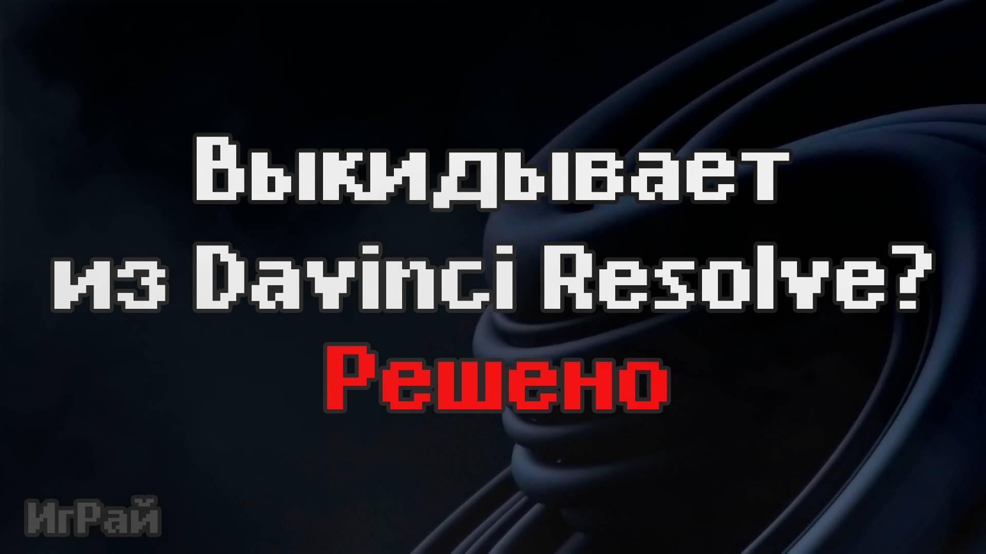 Решение проблем Windows