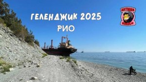 Геленджик 2025