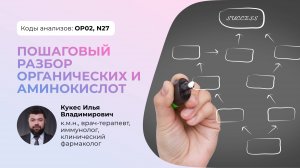 Органические и аминокислоты