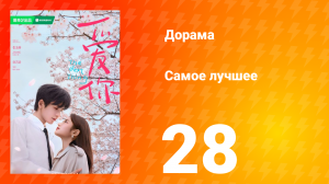Самое лучшее (дорама, 2025)