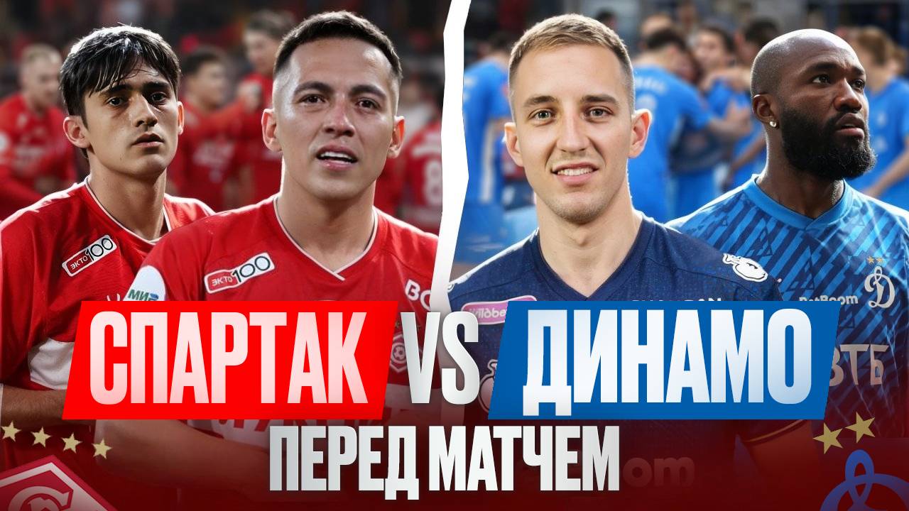 Перед матчем Спартака