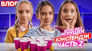 Влоги Без игрушек
