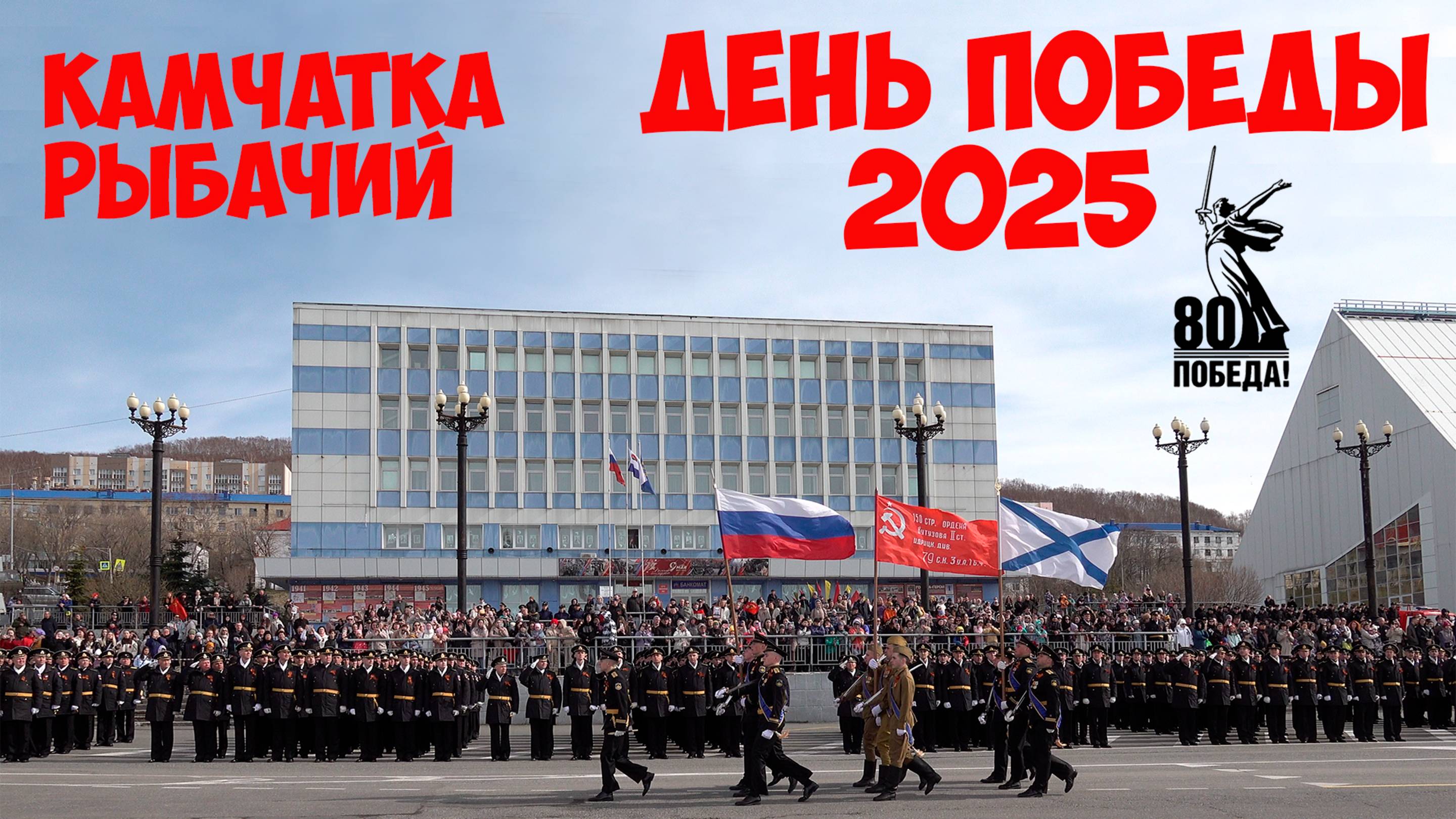 Праздники ВМФ в Рыбачьем