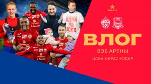 ВЛОГ ВЭБ Арены