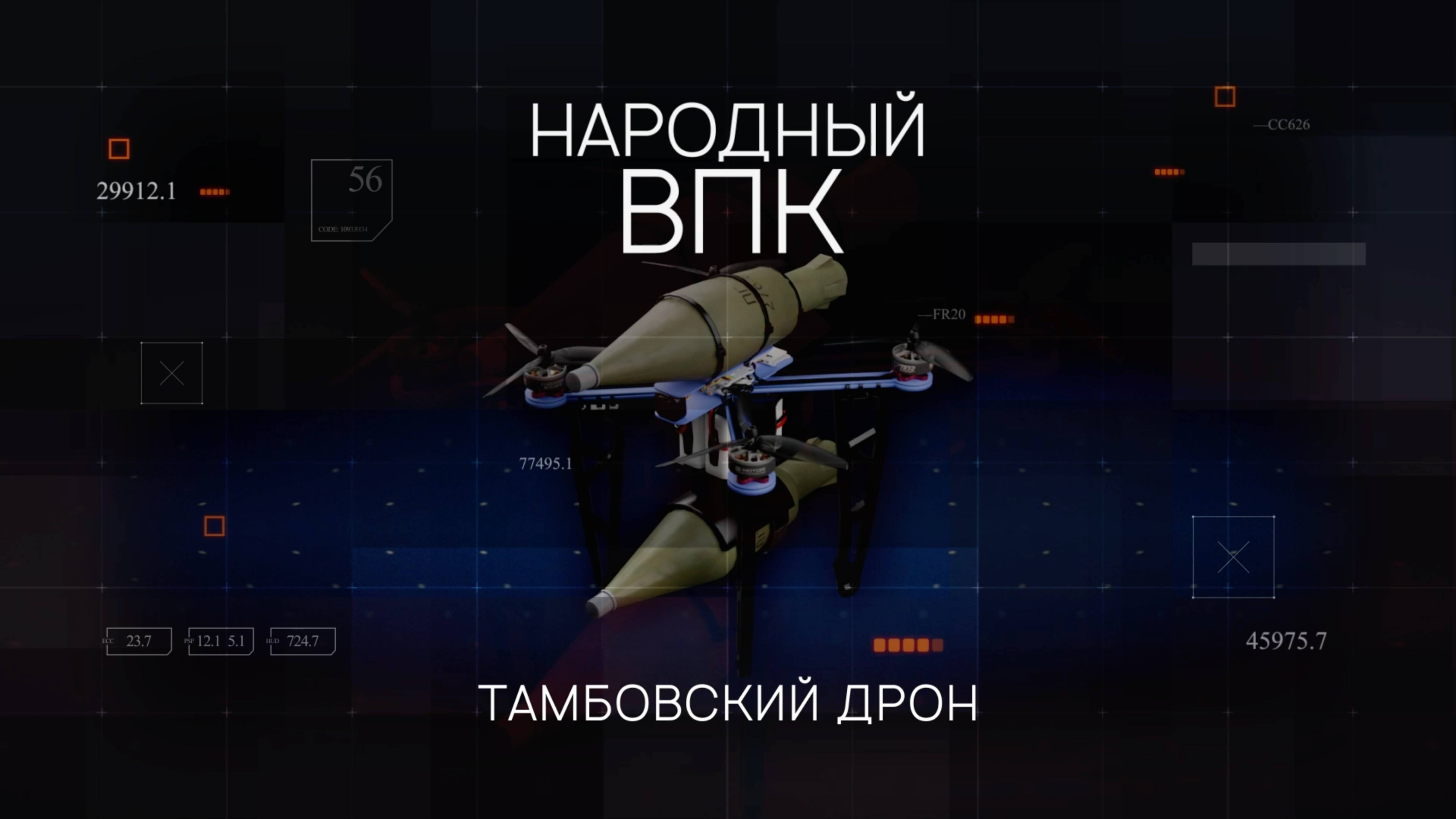 Народный ВПК