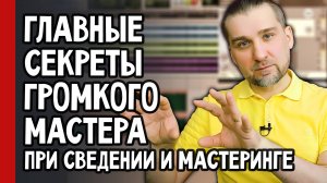 Всё про МАСТЕРИНГ