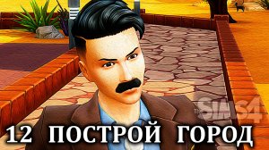 Челлендж  ″ПОСТРОЙ ГОРОД″ ⚒ The Sims 4 ⚒