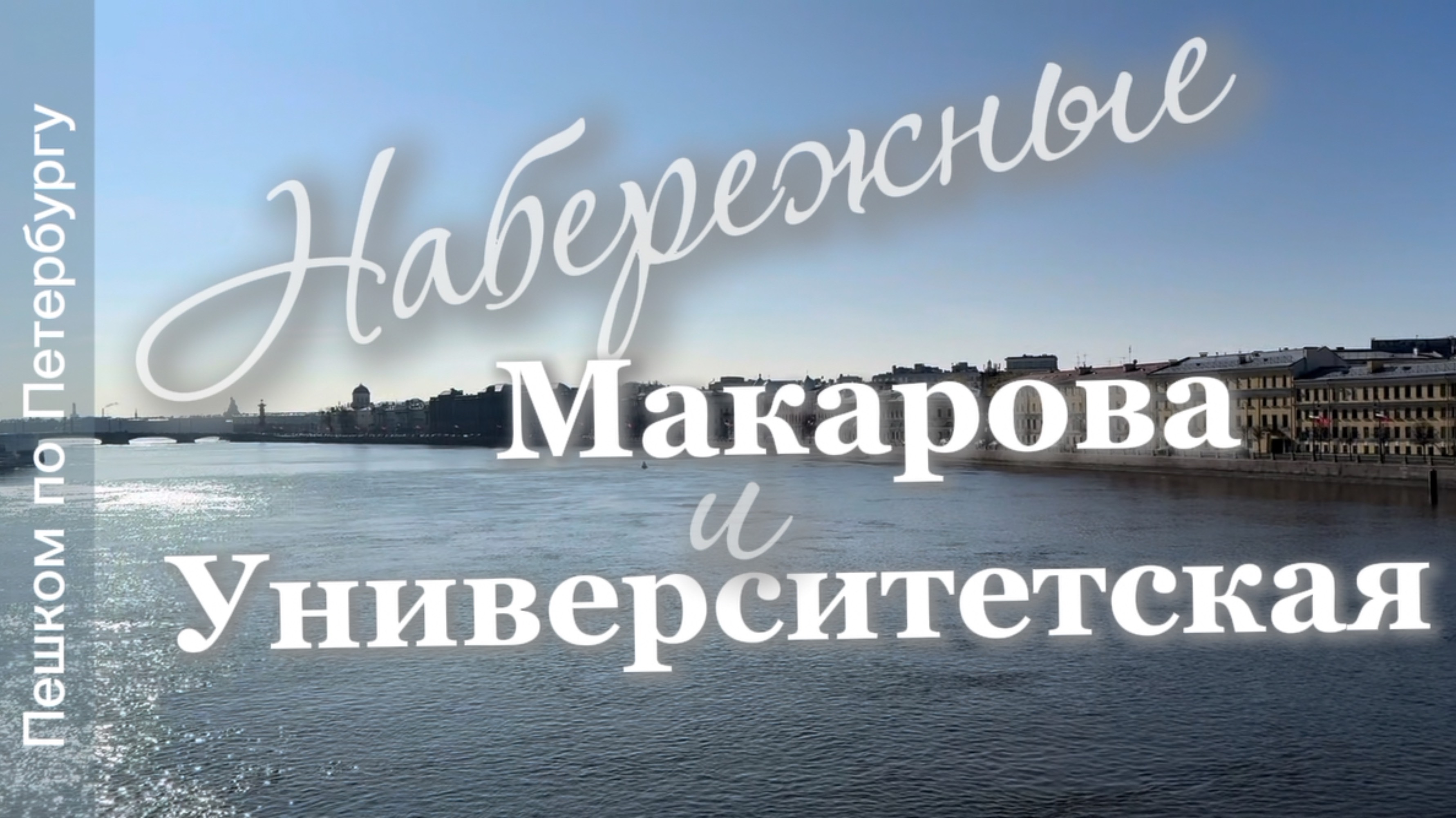 Пешком по Петербургу