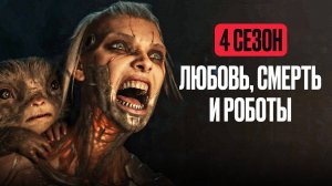 Сериал «Любовь. Смерть. Роботы» Сезон 4