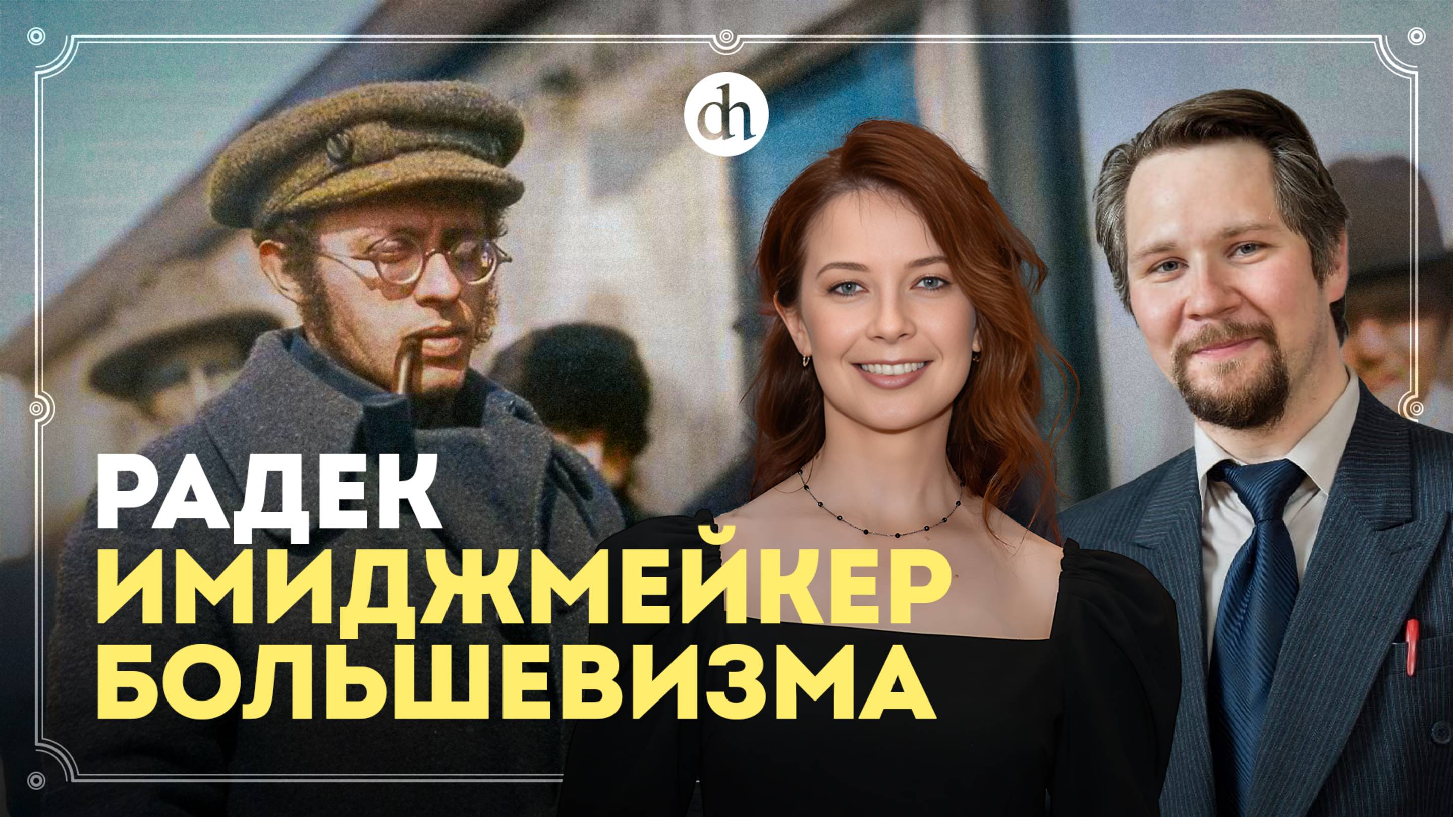 Вячеслав Самоходкин на «Цифровой истории»