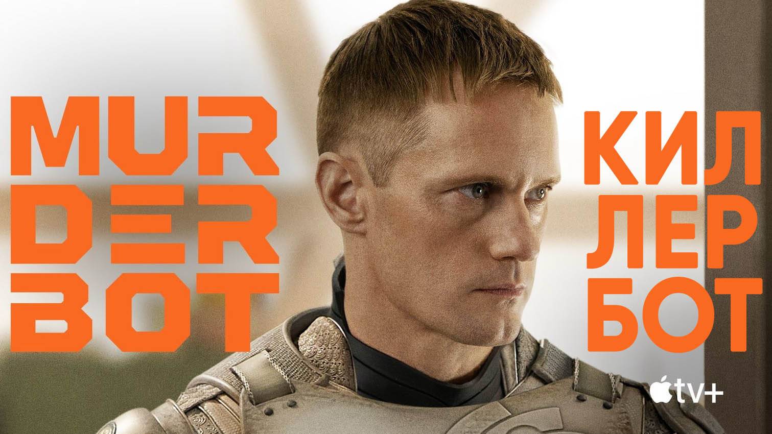 Киллербот - сезон 1 (2025)