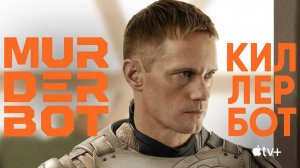 Киллербот - сезон 1 (2025)