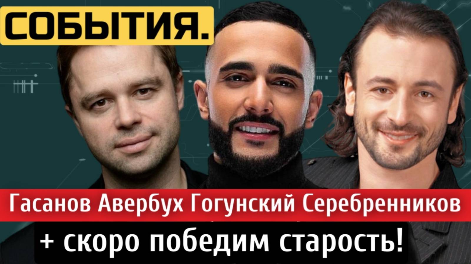 СОБЫТИЯ.