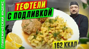 Фрикадельки /тефтели /ежики /шарики