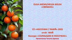 СП ″Носочки с Таней″ 2025